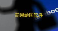 简易绘图软件