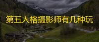 第五人格摄影师有几种玩法，魔术师有几种限流方式