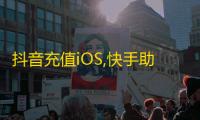 抖音充值iOS,快手助手 - 拼多多助力一元十刀网站 - 抖音业务24小时在线下单
