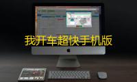 我开车超快手机版
