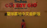 星球基地中文最新版