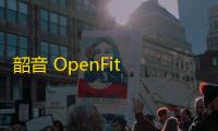 韶音 OpenFit Air：开放式耳机的领衔者，为何年度销量位居榜首？
