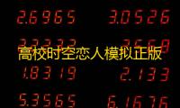 高校时空恋人模拟正版